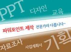 파워포인트(ppt) 작업해드립니다[디자인 수정, 제안서, 회사소개서 등)