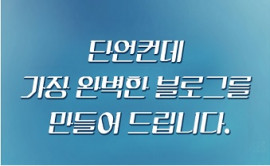 [블로그운영 및 제작] 이젠 블로그로 홍보하세요 저희가 도와드리겠습니다.