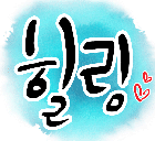 ★힐링되는 글씨! 캘리그라피! 5천원에 써드리겠습니다!★