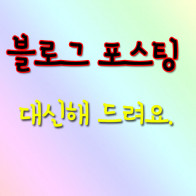 [블로그관리] 블로그 최적화 도와드려요.