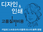 (디자인)카달로그20만원부터~팜플렛10만원부터~포스터20만원부터~