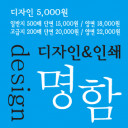 명함 디자인 5,000원(인쇄진행전제/인쇄비별도/로고제작가능)