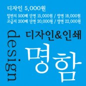 명함 디자인 5,000원(인쇄진행전제/인쇄비별도/로고제작가능)
