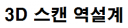 3D스캐닝 역설계