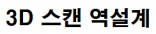 3D스캐닝 역설계