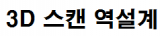 3D스캐닝 역설계