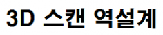 3D스캐닝 역설계
