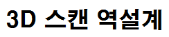 3D스캐닝 역설계