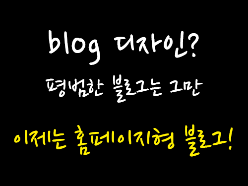색다른 홈페이지블로그 디자인을 원한다면?