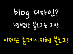 색다른 홈페이지블로그 디자인을 원한다면?