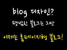 색다른 홈페이지블로그 디자인을 원한다면?