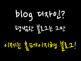 색다른 홈페이지블로그 디자인을 원한다면?
