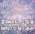 HTML/PHP/JAVASCRIPT 홈페이지 쇼핑몰 제작,수정