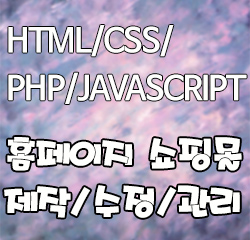 HTML/PHP/JAVASCRIPT 홈페이지 쇼핑몰 제작,수정