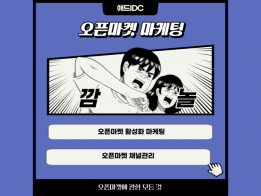 오픈마켓 / 플랫폼 구매평 활성화 마케팅