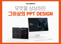 피피티 PPT디자인 제안서 전문기업 프레임팝 맞춤형 PPT 제작