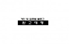 가성비최상! SNS 마케팅 블로그 및 인스타 원고대행 서비스!