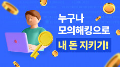 누구나모의해킹도전해보기