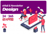 홍보 및 영업을 위한 이메일, 뉴스레터 디자인 제작, HTML 변환