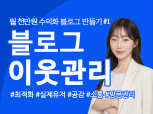 [이벤트] 블로그 서로이웃 관리 활성화 최적화완성 실유저 애드클라스