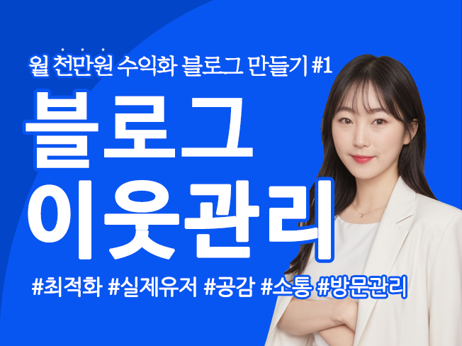 [이벤트] 블로그 서로이웃 관리 활성화 최적화완성 실유저 애드클라스