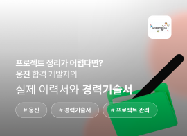 [웅진] SI프로젝트 담당 경력 5년차 이력서+경력기술서