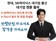 [자기소개서/이력서] SK하이닉스 현직 컨설턴트의 당일 첨삭, 차별화된 자소서로 합격률을 높이세요