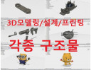 3d프린팅대행/구조물/3d설계/도면화/랜더링 