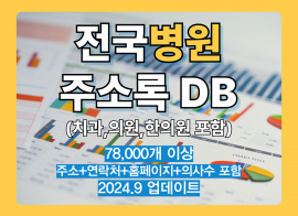 최신 전국 병원+의원+한의원 리스트 주소록 DB