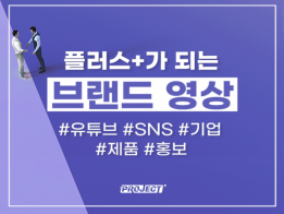 개인부터 기업까지! 방송, SNS, 유튜브, 홍보, 기업, 정부지원, 행사, 인터뷰, 교육영상, 라이브 커머스 기획 촬영 제작해드립니다! 