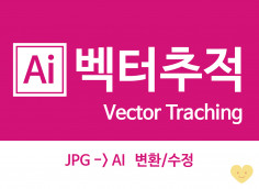 해상도낮은 이미지를 선명한벡터이미지로 바꿔드립니다~!