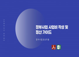 정부사업 초보자들을 위한 사업비 작성 및 정산 가이드 문서를 드립니다