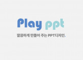 전문 강사가 만들어 주는 PPT디자인