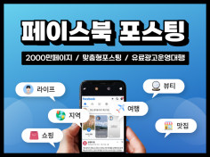 페이스북 / 페북 2,000만 페이지에 포스팅마케팅 진행해드립니다.