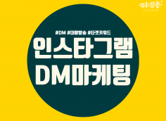 타겟 유저들에게 인스타 DM 대량 발송해드립니다.