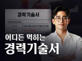 [취업 전문가] 물경력이 되기 싫은 사람만, 연봉 Up 경력기술서 완성