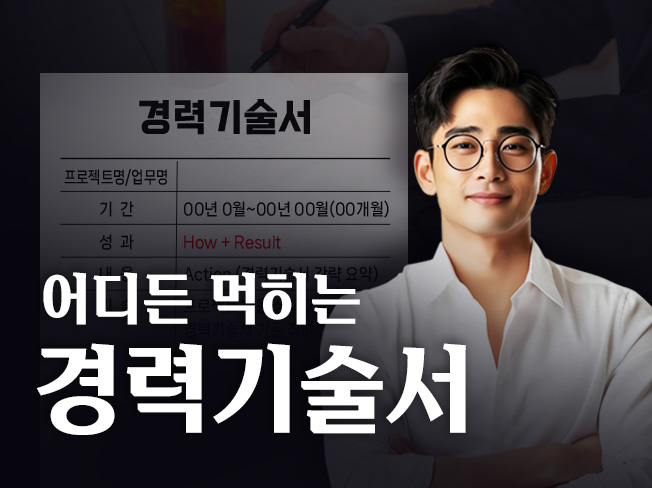 [취업 전문가] 물경력이 되기 싫은 사람만, 연봉 Up 경력기술서 완성