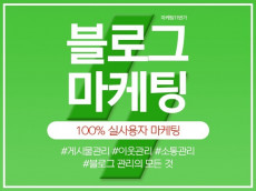 블로그 이웃관리, 방문자 실 사용자 마케팅 도와드립니다!