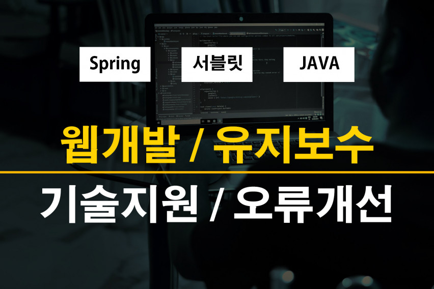 웹개발, 오류개선, Java, Spring 개발 해결해 드립니다.