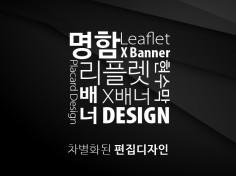 각종 디자인 및 인쇄 제작