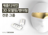 제품디자인/3D모델링/렌더링/양산검토/아이디어공유/산업디자인전문회사