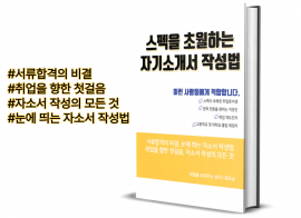 스펙을 초월하는 자기소개서 작성법