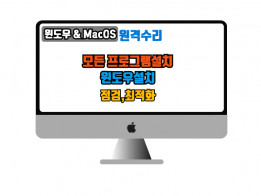 원격 윈도우 & macOS 문제해결, 모든 프로그램설치, 윈도우설치 7&10&11