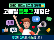 고품질 블로그 체험단/기자단/준최/대량배포 가능합니다.