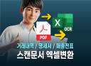 세무회계 PDF스캔 문서를 엑셀 테이블 양식으로 전환해드립니다.