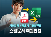 세무회계 PDF스캔 문서를 엑셀 테이블 양식으로 전환해드립니다.