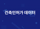 전국 자치단체의 건축 행정 시스템 세움터 데이터 판매