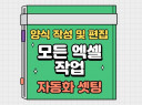 [타 플랫폼 검증 완료]엑셀 양식제작,자동화 셋팅,VBA,크롤링 등 기타 엑셀을 이용한 모든 업무를 도와드립니다!