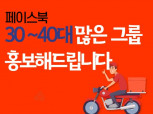 30 40대 많은 페이스북 그룹에 광고해 드립니다.