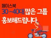 30 40대 많은 페이스북 그룹에 광고해 드립니다.